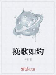 挽歌是什么意思最后一句