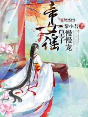 帝女宠夫妖孽皇子萌萌哒免费