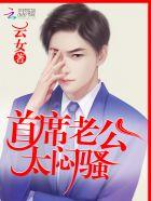 首长老公太闷骚首席老公太闷骚