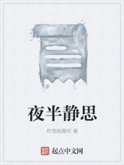 夜静思全诗