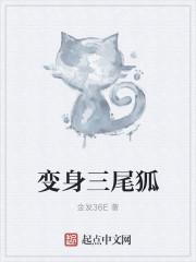 变身成为九尾狐