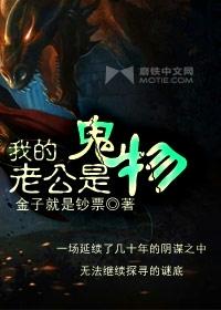 我的老公是鬼物有声读物