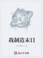 我制造了末世末日