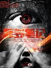 盗梦笔记的作者