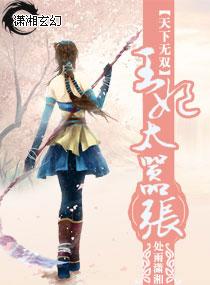 天下无双之王妃太嚣张完整版
