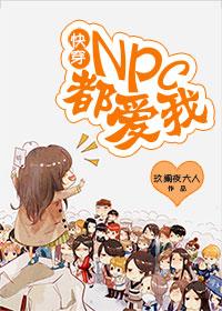 npc快穿