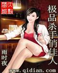 极品杀手赘婿漫画免费观看下拉式6漫画