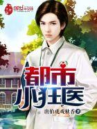 都市小狂医凝玉