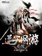 逆天游戏系统