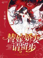 替嫁免费阅读全文