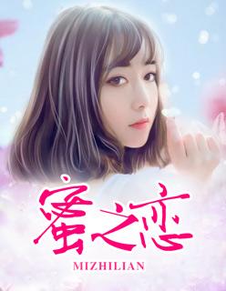 蜜之恋人