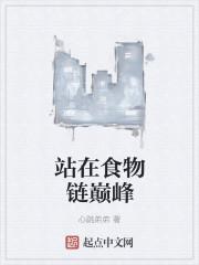 站在食物链顶端的人是谁?