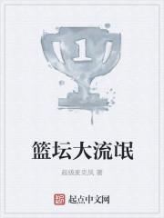 篮坛大流氓(超级麦克风)最新章节_篮坛大流氓无弹窗