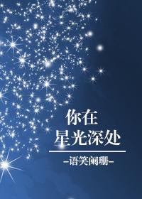 你在星光深处主角叫什么