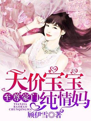 豪门宠婚腹黑爹地太嚣张 第168章