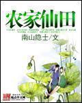 农家仙田精校版