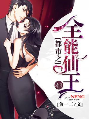 都市全能仙帝介绍