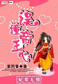 妃常王爷情深切免费阅读