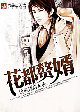 花都赘婿沈炼厉红蝶最后的结局怎么样