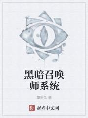 黑暗召唤师