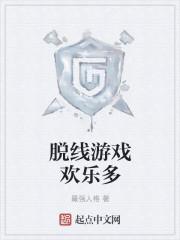 脱线游戏欢乐多怎么玩