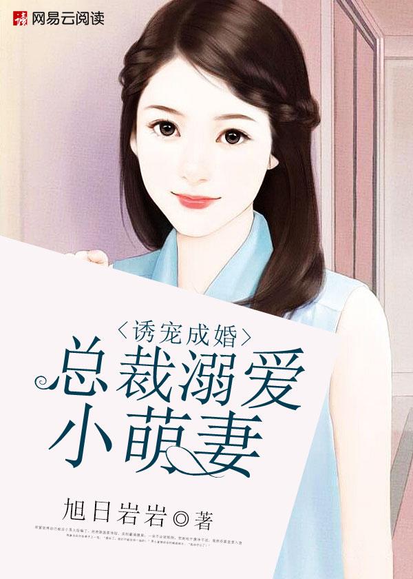 总栽溺爱小萌妻