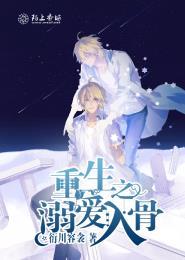 重生之宠溺成瘾