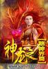 乾坤传奇手游