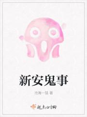 新安鬼事迅儿是女主生的吗