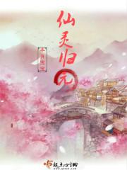 送仙灵归乡