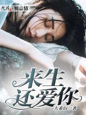 来生还爱你葛婷