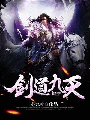 九天剑道百度百科