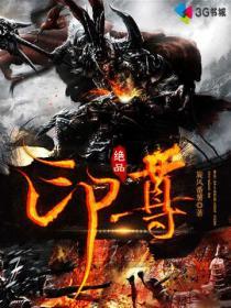 绝品战尊全文免费阅读全文
