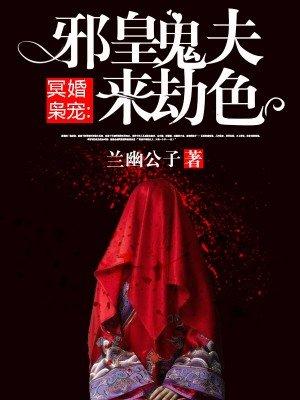 邪魅鬼夫别惹我全文免费阅读