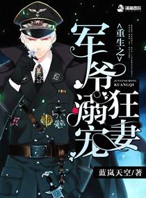 军痞老公深入宠文免费阅读