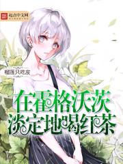 在霍格沃茨淡定地喝红茶几个女主
