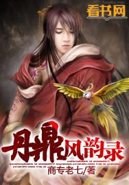 丹鼎艳修txt