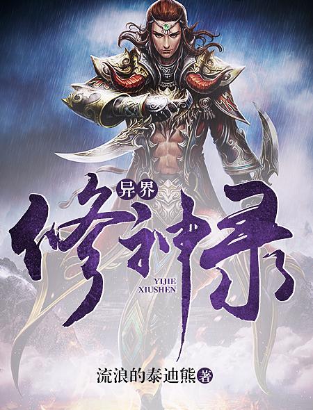 异界修神录书