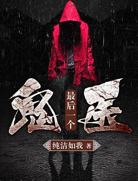 最后一个鬼师大结局