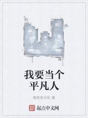 我想成为一个平凡的人