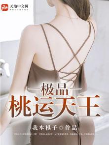 桃运天王在线阅读