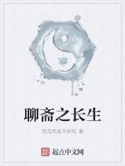 聊斋之长生电影