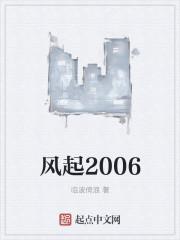 风起2005在线收听