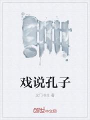 孔子戏剧
