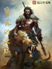 什么叫蛮荒之地
