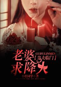 鬼夫临门老婆求抱抱