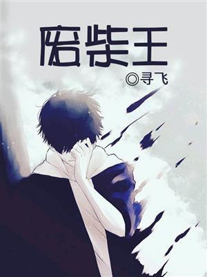 废柴王子偶尔也要当攻