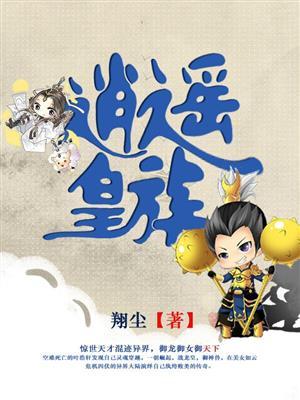 逍遥皇子全文免费阅读