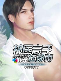 神医高手在都市免费听