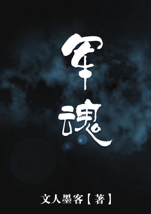 军魂歌曲原唱完整版